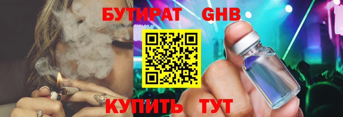 БУТИРАТ оксибутират Тавда
